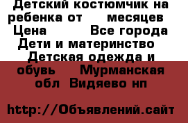 Детский костюмчик на ребенка от 2-6 месяцев › Цена ­ 230 - Все города Дети и материнство » Детская одежда и обувь   . Мурманская обл.,Видяево нп